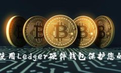 如何安全使用Ledger硬件钱