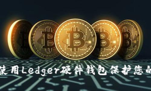 如何安全使用Ledger硬件钱包保护您的加密资产