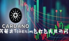 如何解决Tokenim包打包失败