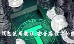 USDT冷钱包使用教程：安全