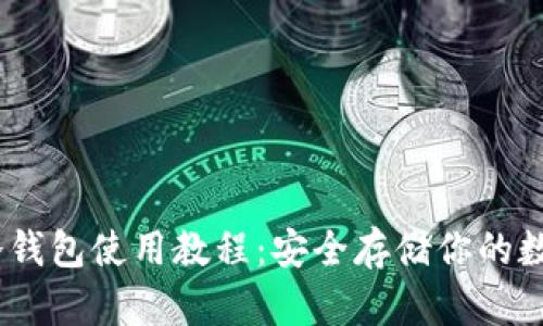 USDT冷钱包使用教程：安全存储你的数字资产