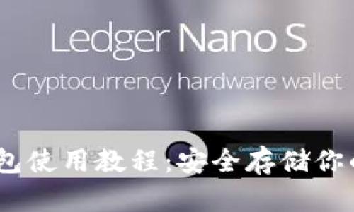 USDT冷钱包使用教程：安全存储你的数字资产