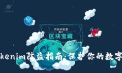 完整的Tokenim防盗指南：保