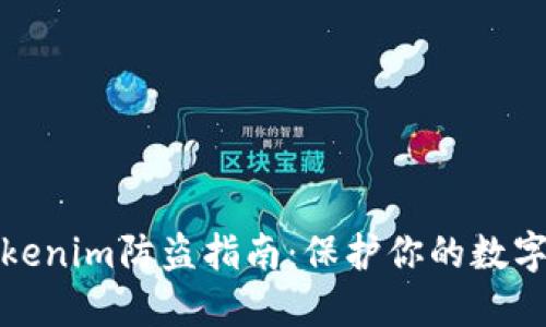 完整的Tokenim防盗指南：保护你的数字资产安全