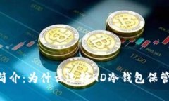 冷钱包HD简介：为什么选择