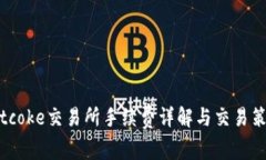 Bitcoke交易所手续费详解与