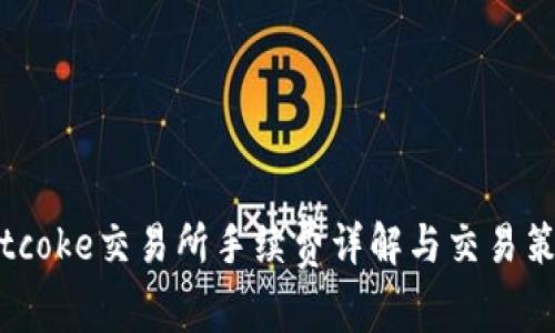 Bitcoke交易所手续费详解与交易策略