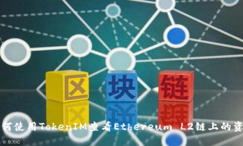 如何使用TokenIM查看Ethereum L2链上的资产