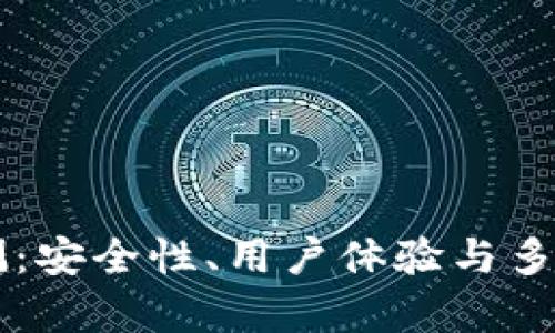 Jaxx冷钱包评测：安全性、用户体验与多币种支持全解析