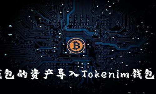 如何将TP钱包的资产导入Tokenim钱包的全面指南