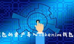 如何将TP钱包的资产导入