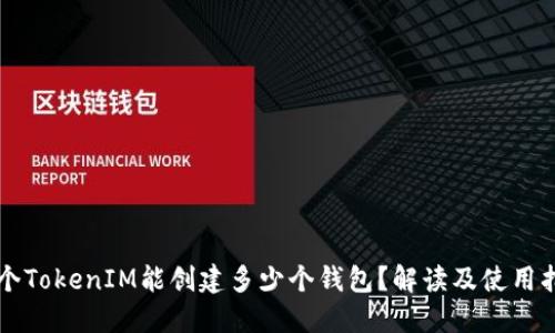 一个TokenIM能创建多少个钱包？解读及使用指南