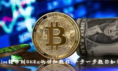 Tokenim转币到OKEx的详细教程