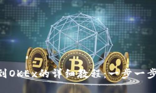 Tokenim转币到OKEx的详细教程：一步一步教你如何操作