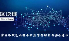 库神冷钱包比特币被盗事