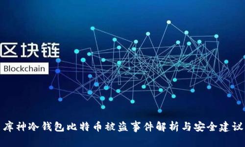 库神冷钱包比特币被盗事件解析与安全建议