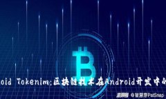 Android Tokenim：区块链技术