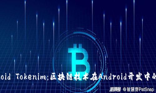 Android Tokenim：区块链技术在Android开发中的应用