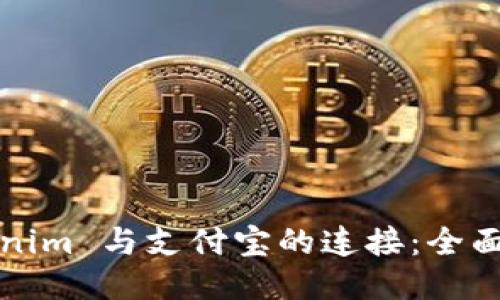 Tokenim 与支付宝的连接：全面指南