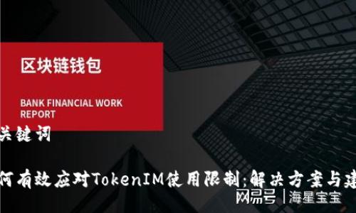 与关键词

如何有效应对TokenIM使用限制：解决方案与建议