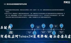 与关键词如何有效应对T
