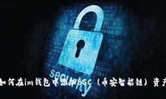 如何在im钱包中添加BSC (币