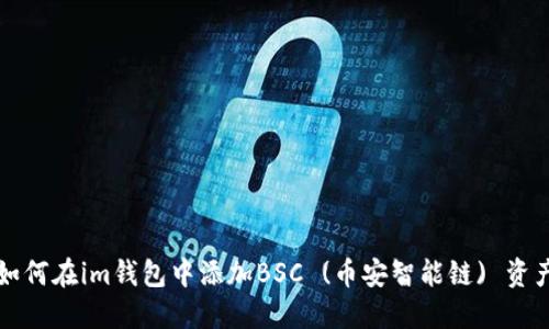 如何在im钱包中添加BSC (币安智能链) 资产