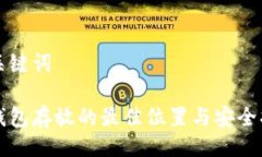 及关键词冷钱包存放的最