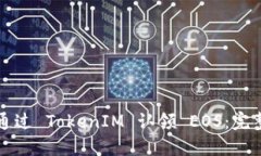 如何通过 TokenIM 认领 EOS：