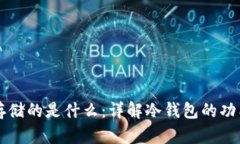 冷钱包存储的是什么：详