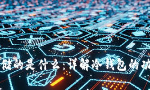 冷钱包存储的是什么：详解冷钱包的功能与应用
