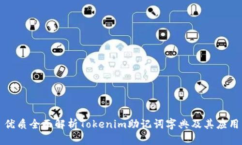 优质全面解析Tokenim助记词字典及其应用