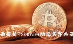 优质全面解析Tokenim助记词