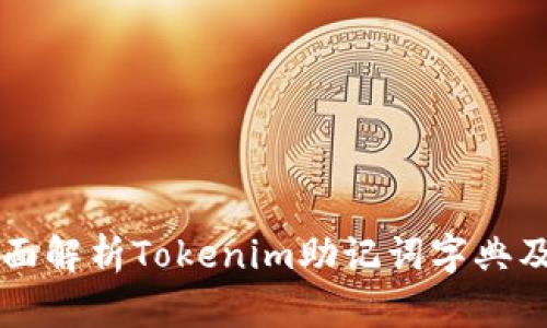 优质全面解析Tokenim助记词字典及其应用