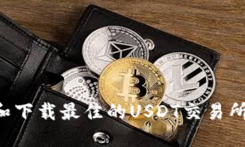 如何选择和下载最佳的USDT交易所：全面指南
