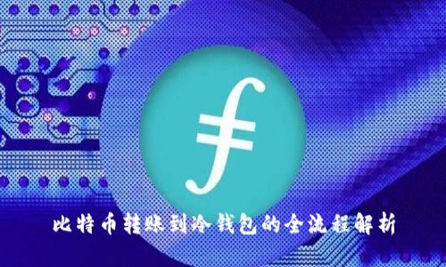 比特币转账到冷钱包的全流程解析