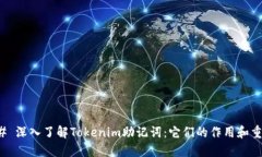 ### 深入了解Tokenim助记词：