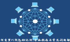 如何重置Pi钱包助记词：全