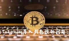 如何解决Tokenim导入钱包慢