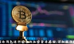 如何使用冷钱包进行安全