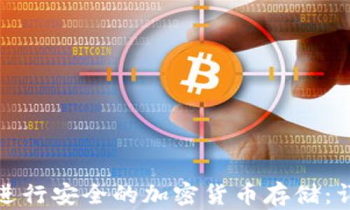 
如何使用冷钱包进行安全的加密货币存储：详细操作视频教程
