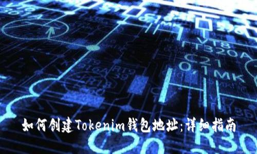 如何创建Tokenim钱包地址：详细指南