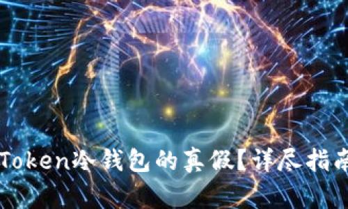 如何辨别imToken冷钱包的真假？详尽指南及注意事项