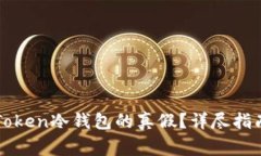 如何辨别imToken冷钱包的真