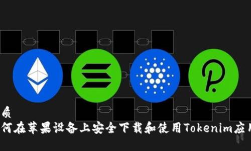 优质
如何在苹果设备上安全下载和使用Tokenim应用？