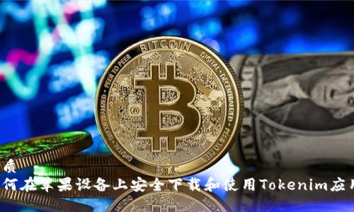 优质
如何在苹果设备上安全下载和使用Tokenim应用？