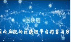 国内正规的区块链平台推