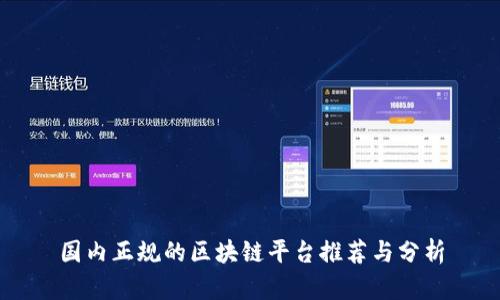国内正规的区块链平台推荐与分析