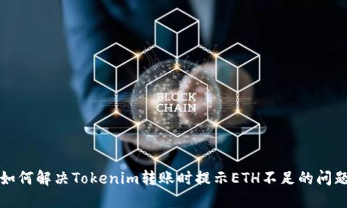 如何解决Tokenim转账时提示ETH不足的问题