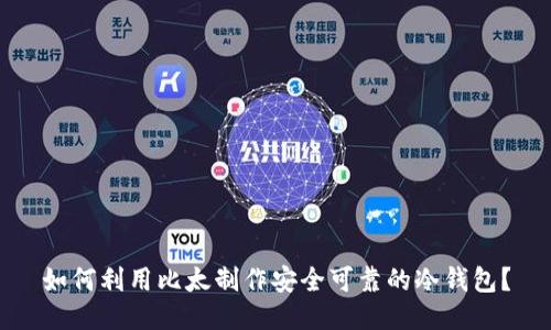 如何利用比太制作安全可靠的冷钱包？
